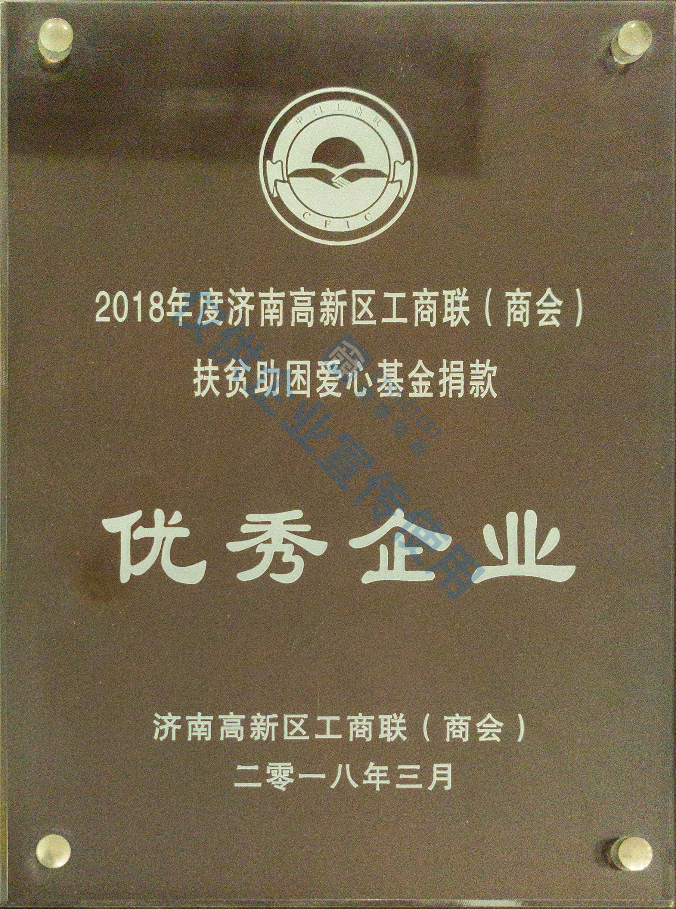 濟南高新區(qū)扶貧助困優(yōu)秀企業(yè)