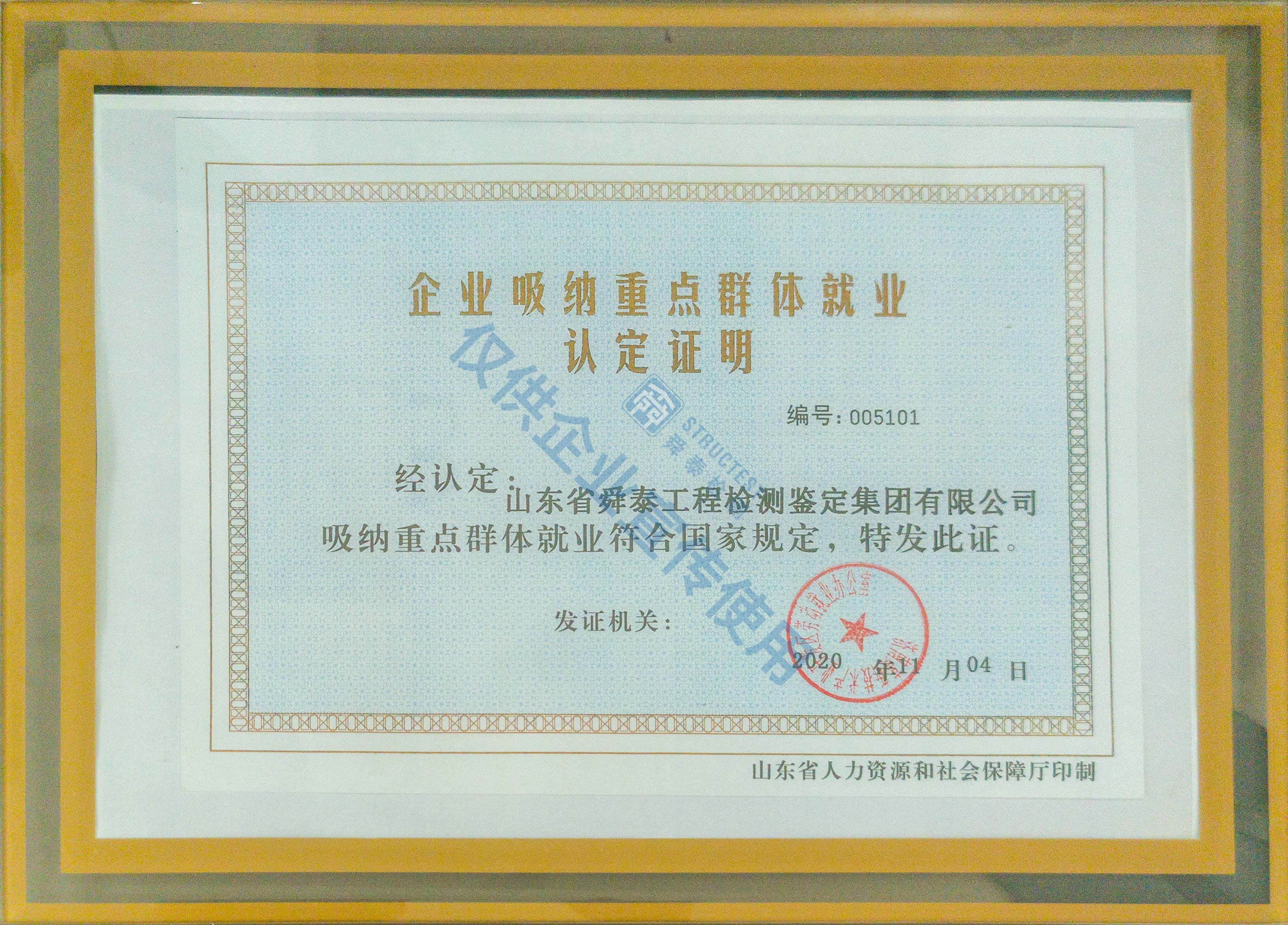 企業(yè)吸納重點群體就業(yè)認(rèn)定證明