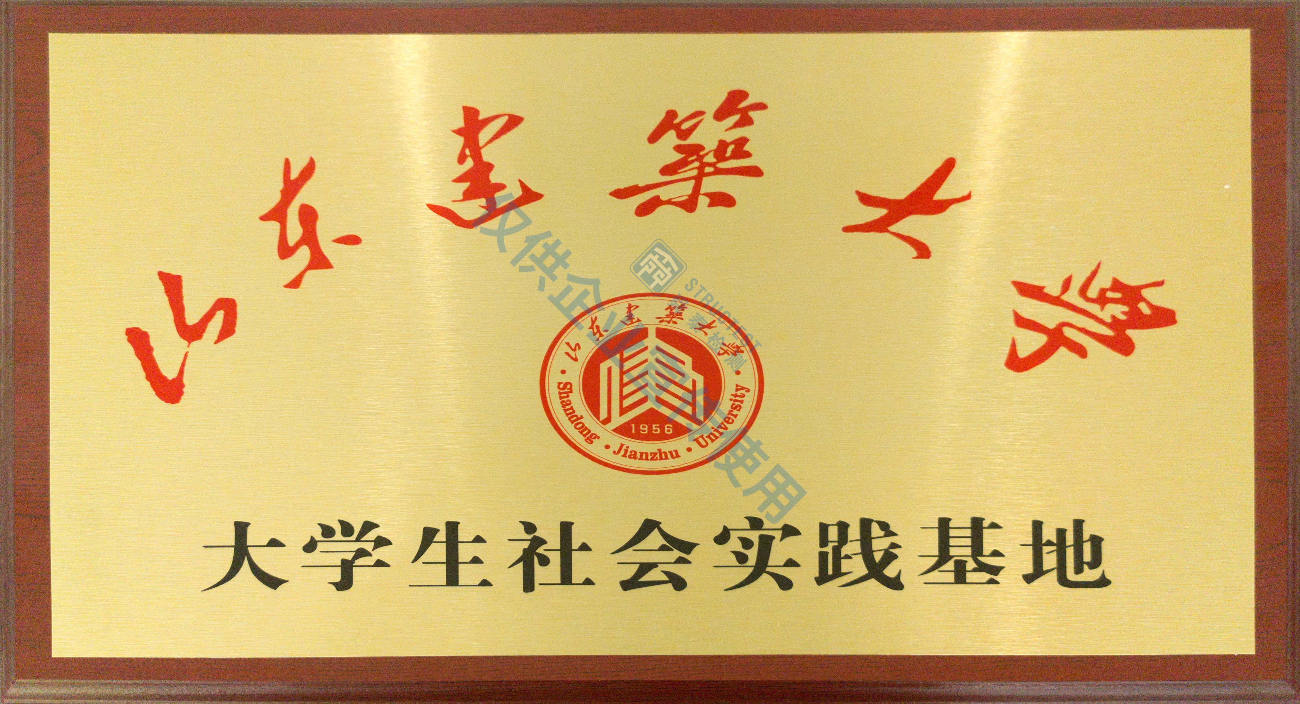 山東建筑大學(xué)大學(xué)生社會(huì)實(shí)踐基地