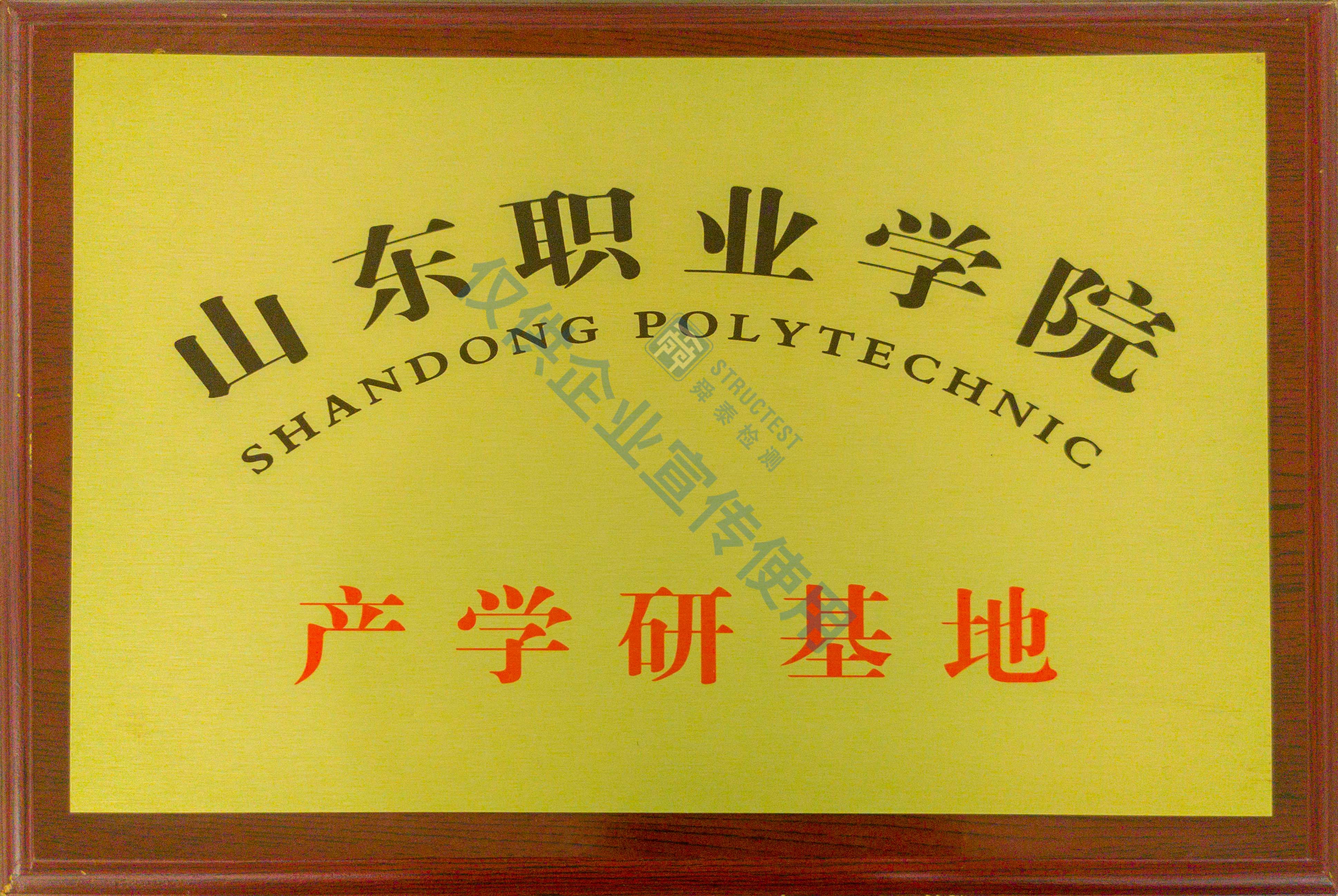 山東職業(yè)學(xué)院產(chǎn)學(xué)研基地