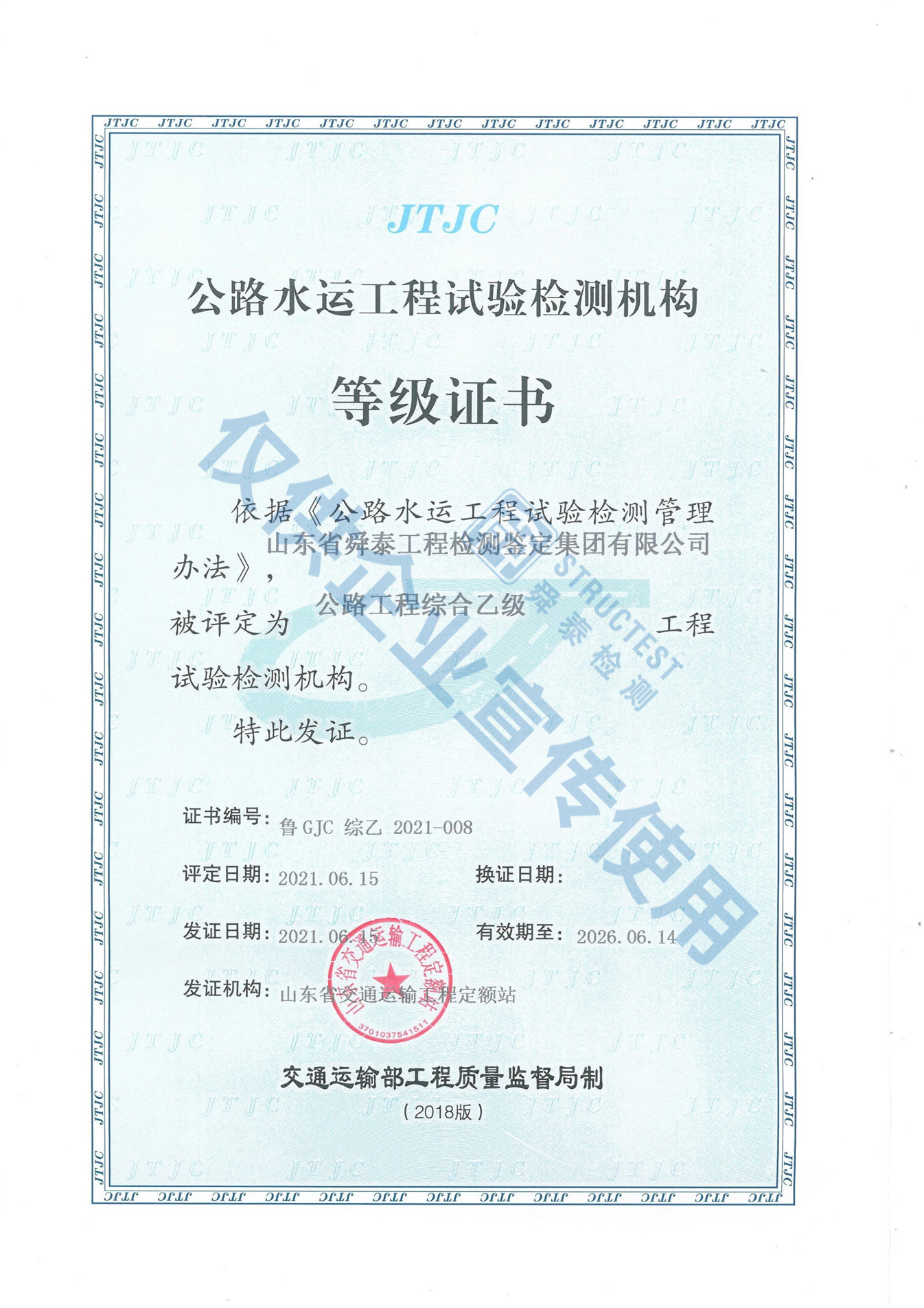 公路水運工程試驗檢測機構(gòu)等級證書（乙級）
